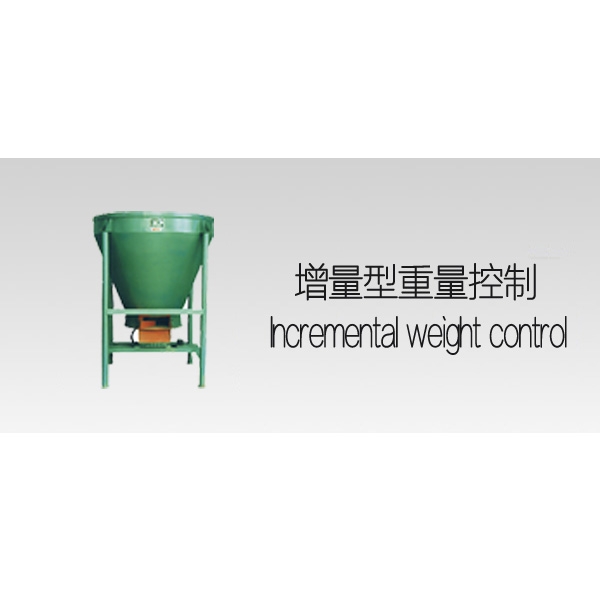 增量型重量控制系統